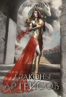 Обложка Драконы Артейсов: крылья твоего дома (СИ)