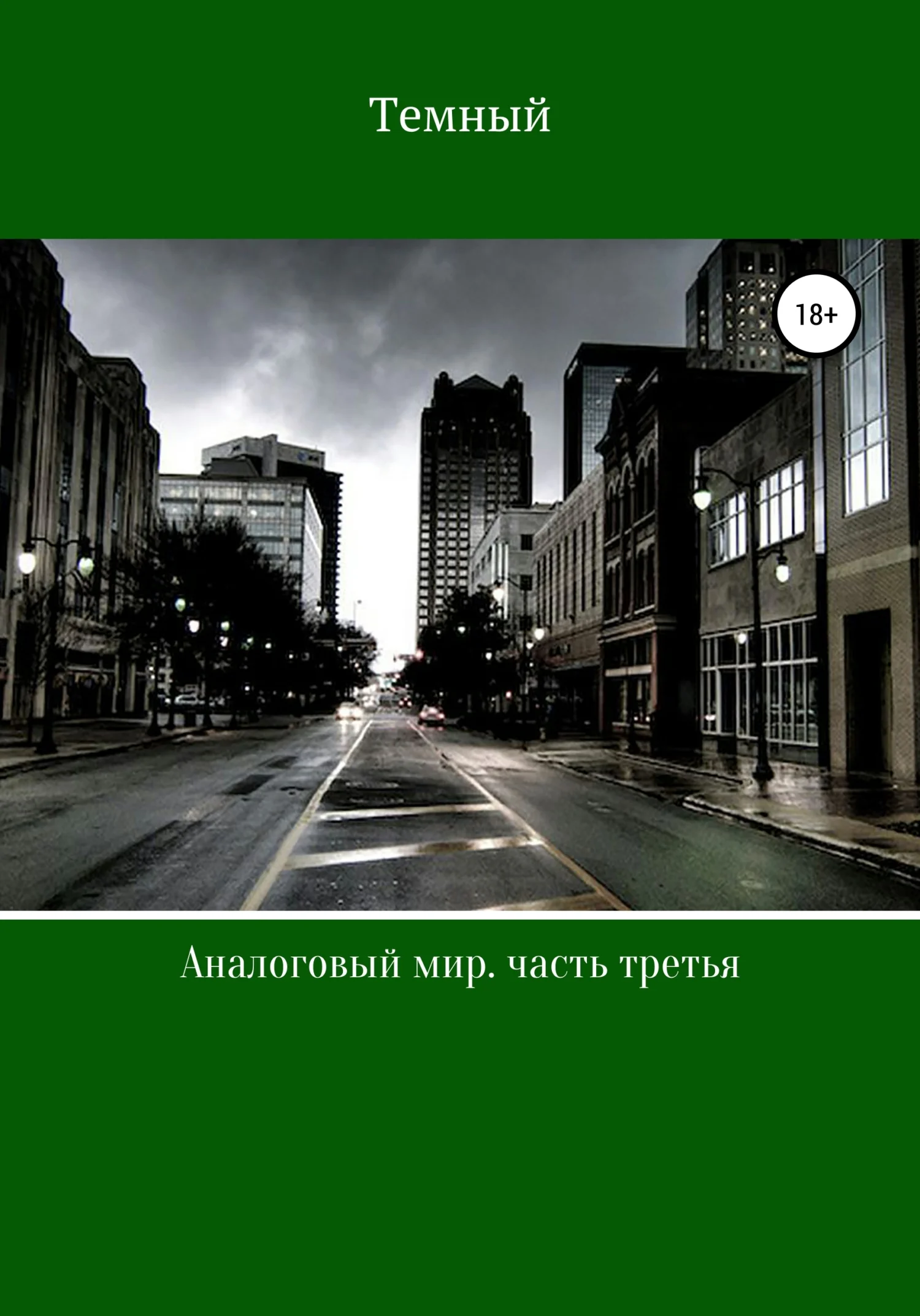 Обложка Аналоговый мир. Часть третья