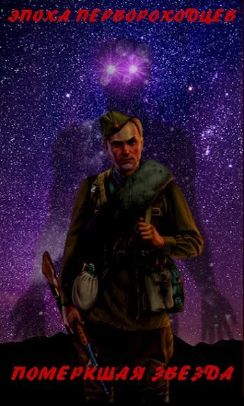 Обложка Померкшая Звезда