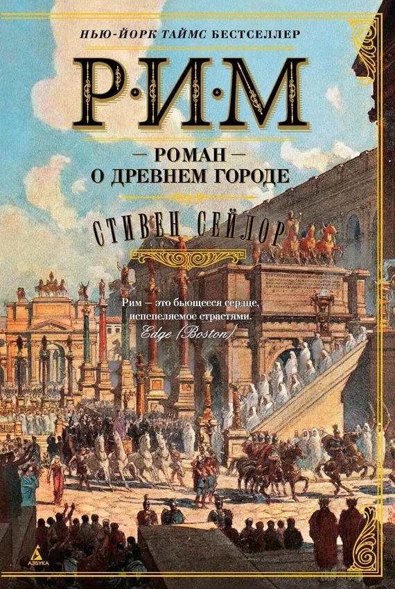 Обложка Рим. Роман о древнем городе