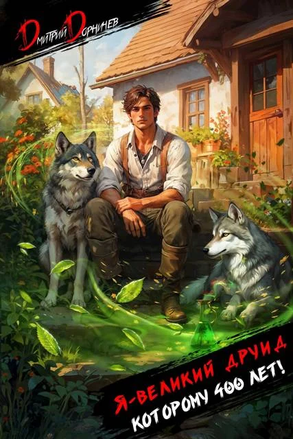 Обложка Я великий друид которому 400 лет! Том 1