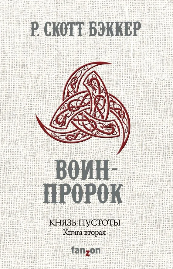 Обложка Воин-Пророк
