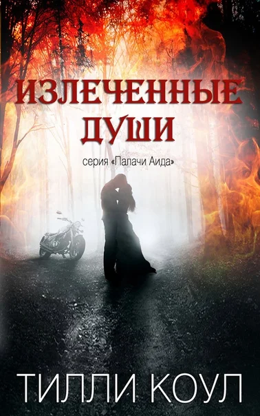 Обложка Излеченные души