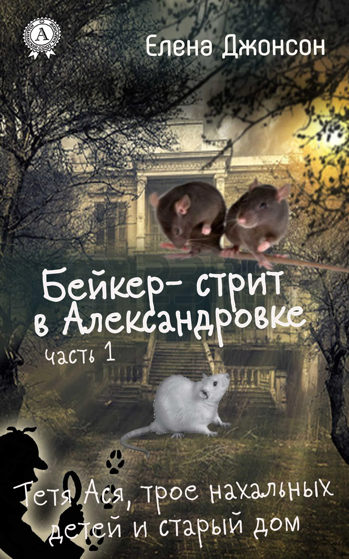 Обложка Бейкер-стрит в Александровке