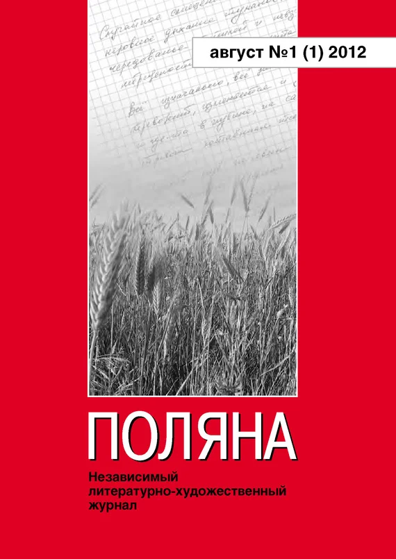 Обложка Поляна, 2012 № 01 (1), август
