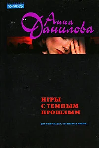 Обложка Игры с темным прошлым
