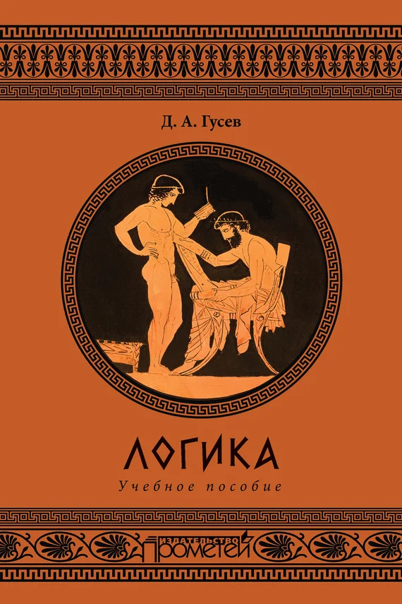 Обложка Логика. Учебное пособие