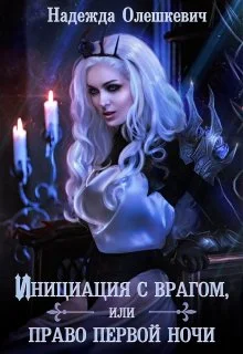 Обложка Инициация с врагом, или Право первой ночи