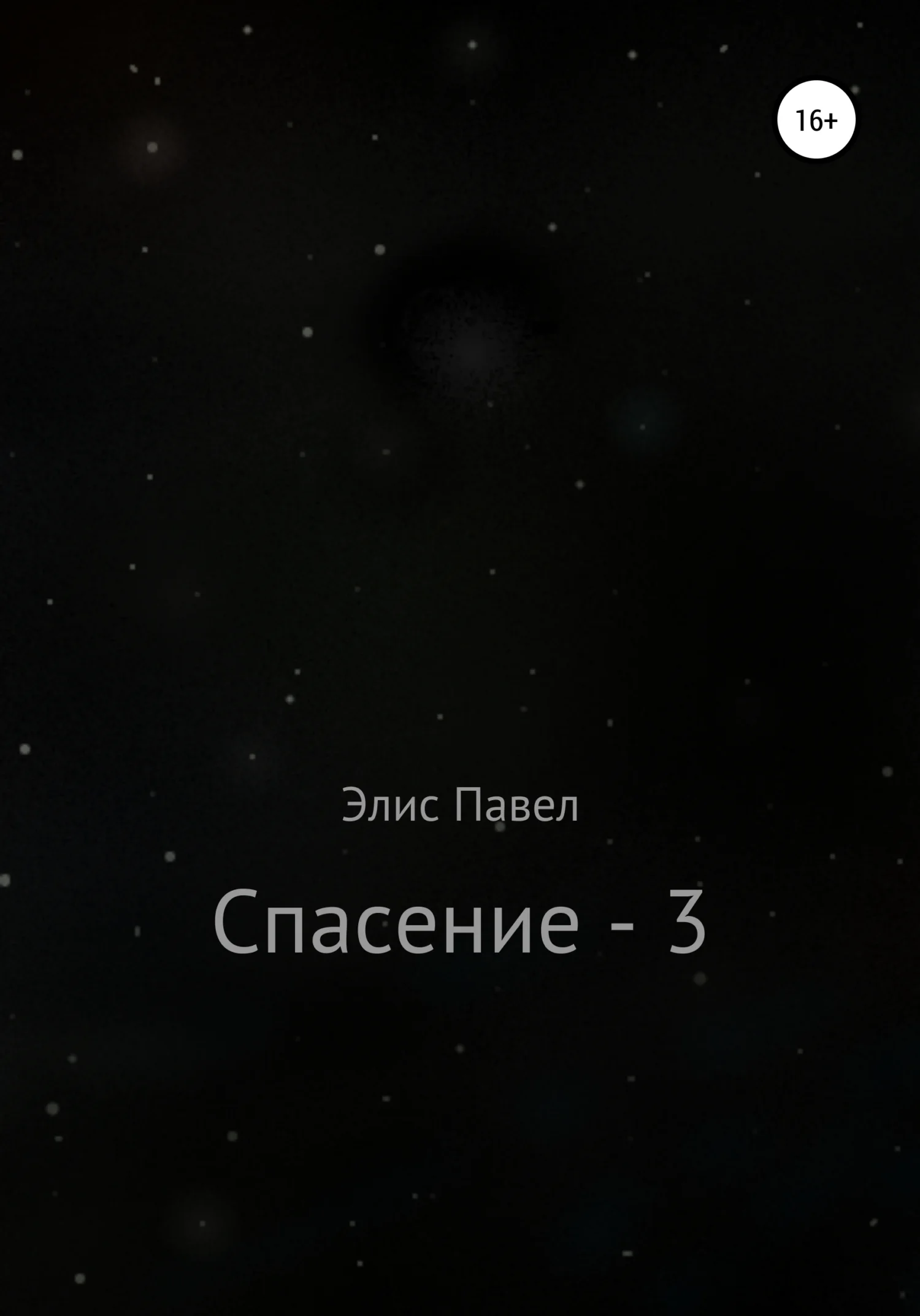 Обложка Спасение – 3