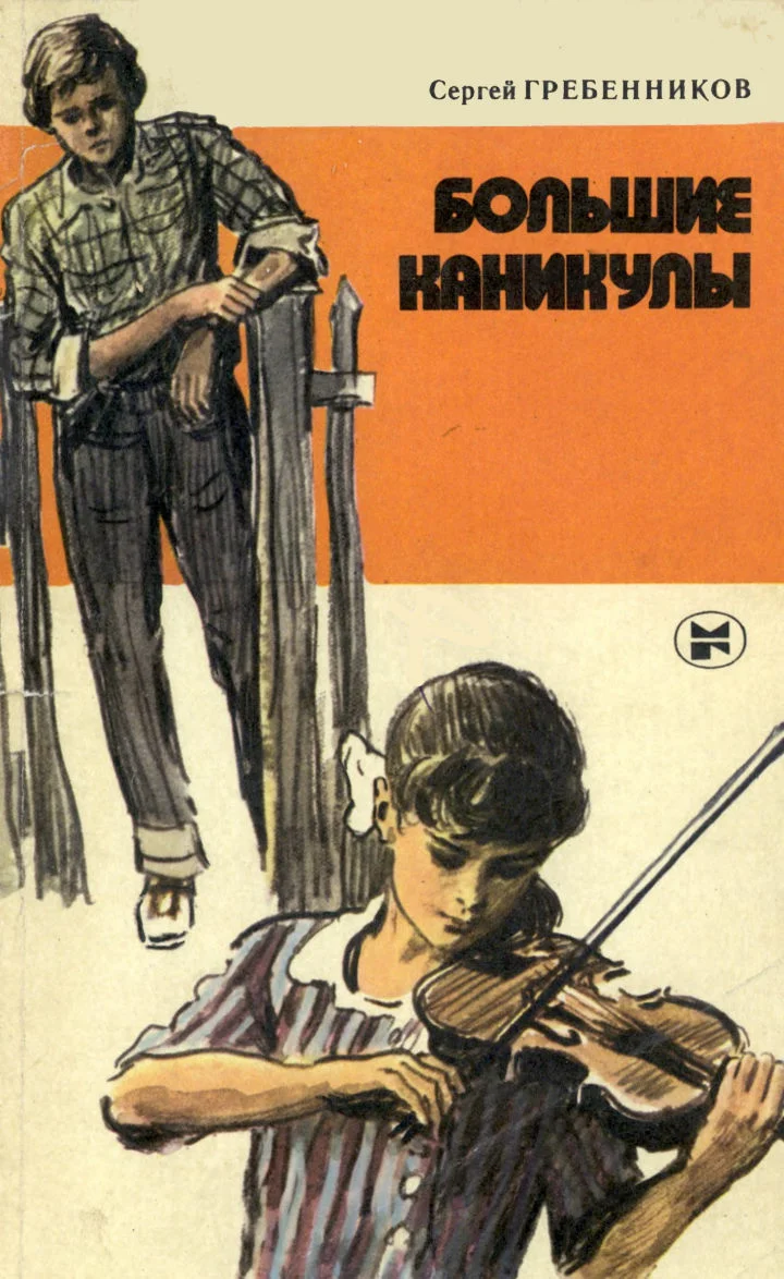 Обложка Большие каникулы