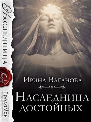 Обложка Наследница достойных