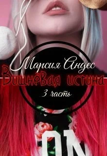 Обложка Вишнёвая истина (СИ)