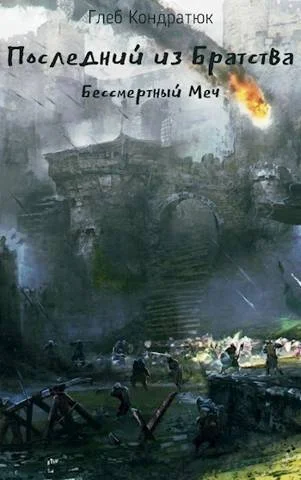 Обложка Бессмертный Меч
