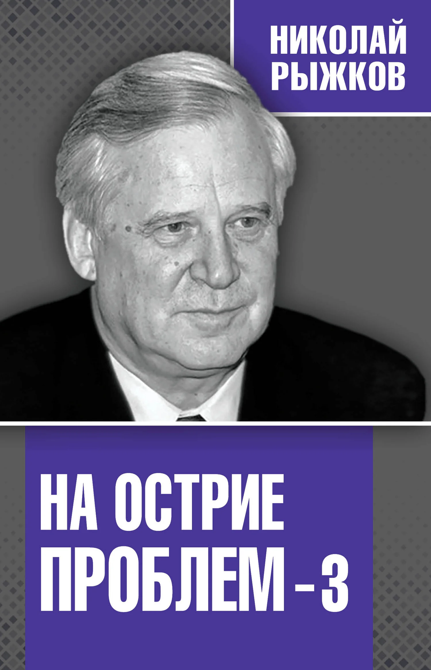 Обложка На острие проблем – 3