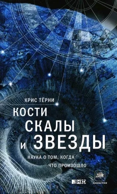 Обложка Кости, скалы и звезды. Наука о том, когда что произошло
