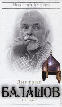 Обложка Дмитрий Балашов. На плахе