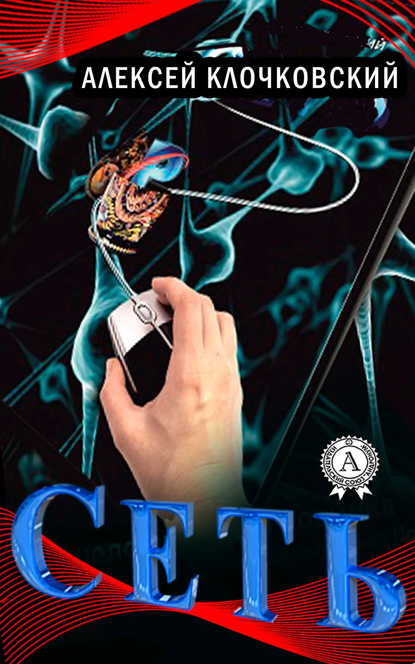 Обложка Сеть