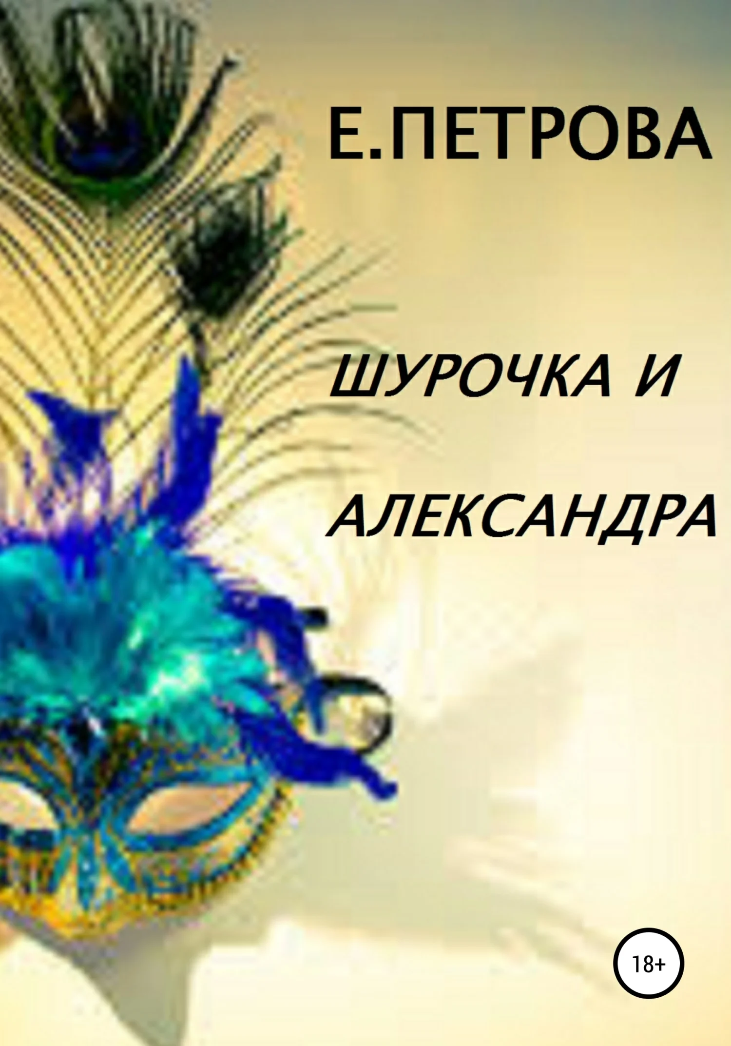 Обложка Шурочка и Александра