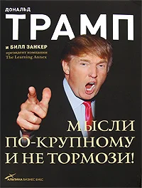Обложка Мысли по-крупному и не тормози!