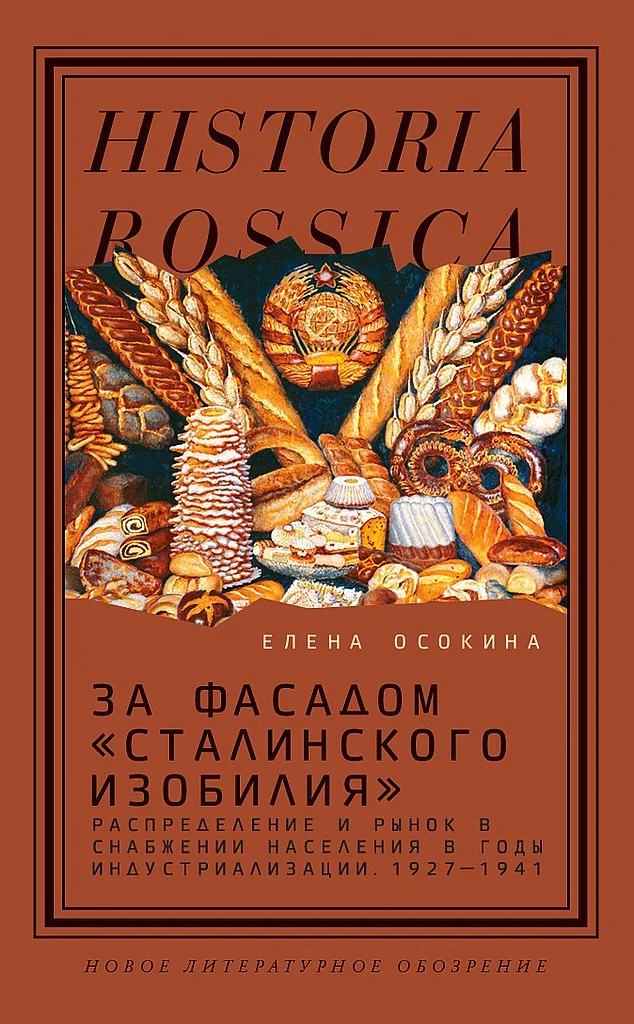 Обложка За фасадом «сталинского изобилия». Распределение и рынок в снабжении населения в годы индустриализации, 1927–1941
