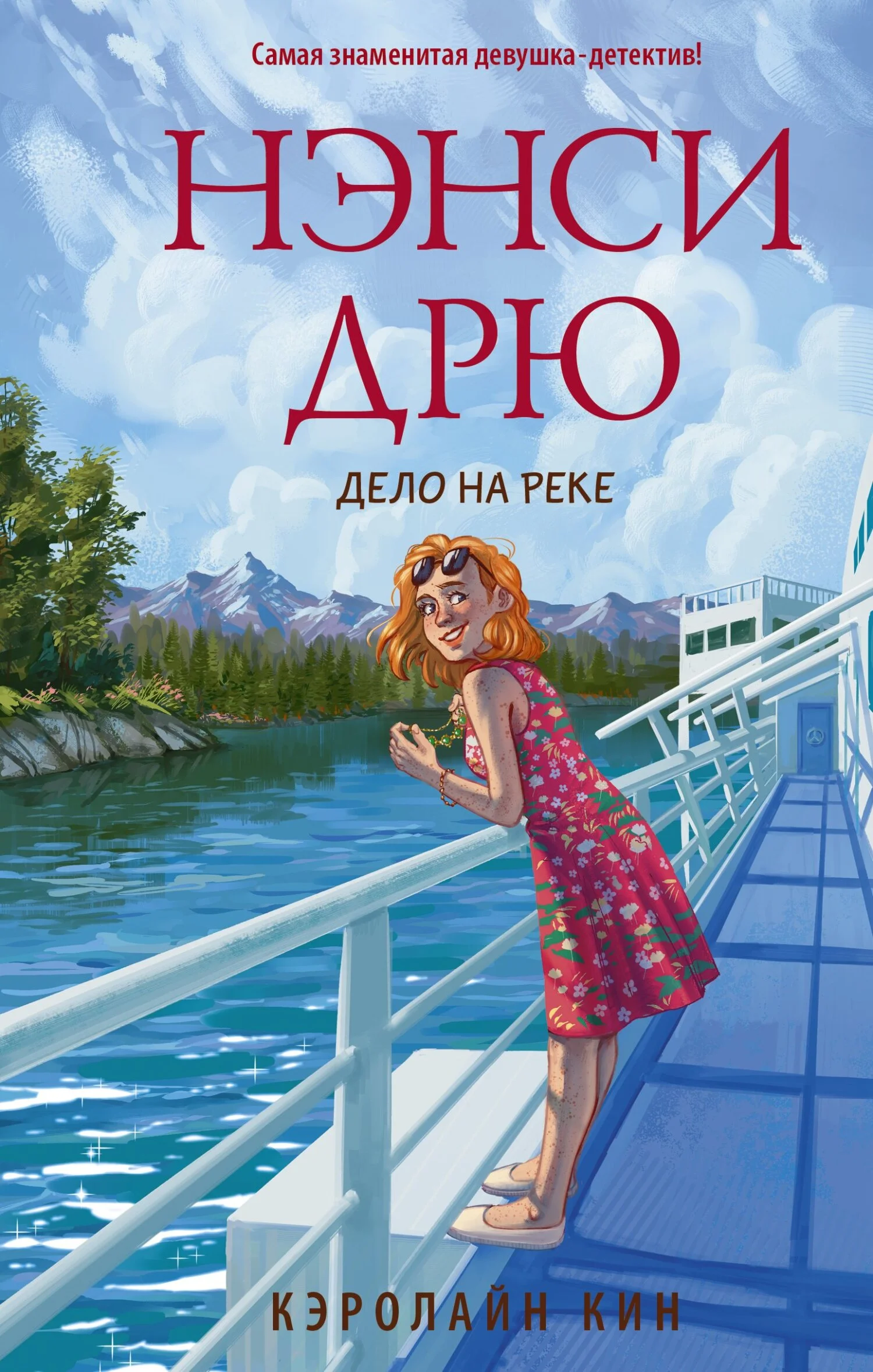 Обложка Нэнси Дрю. Дело на реке