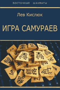 Обложка Игра самураев