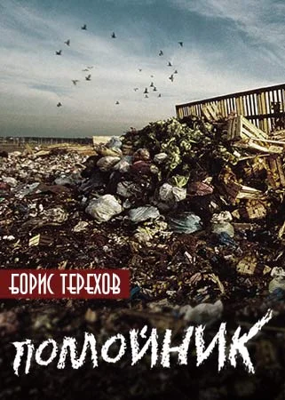 Обложка Помойник