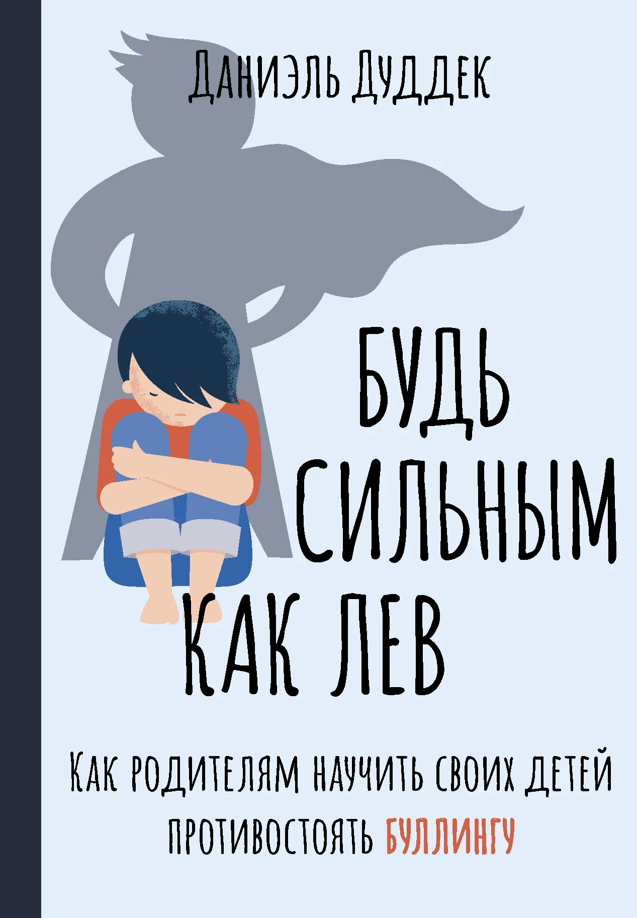 Обложка Будь сильным как лев. Как родителям научить своих детей противостоять буллингу