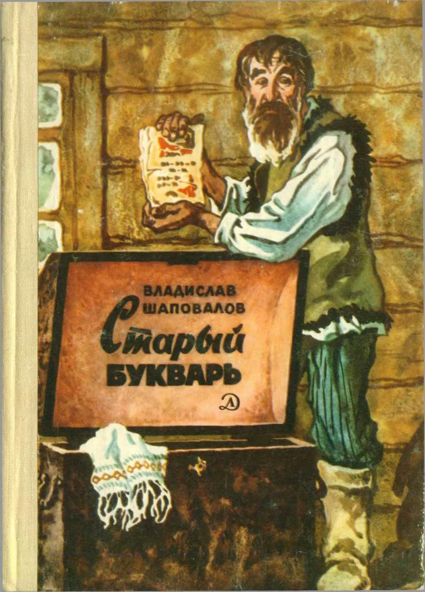 Обложка Старый букварь