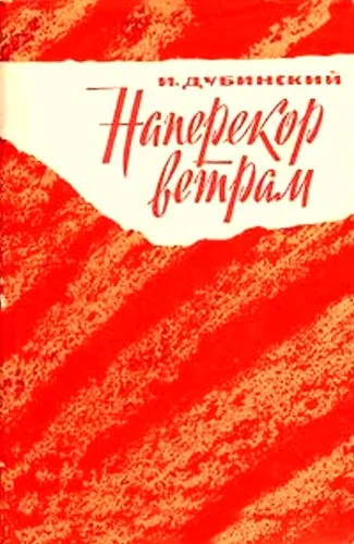 Обложка Наперекор ветрам