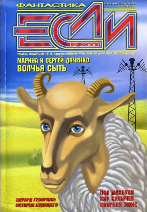 Обложка «Если», 2000 № 12