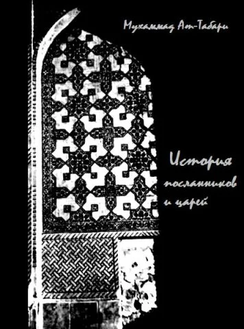 Обложка История ат-Табари