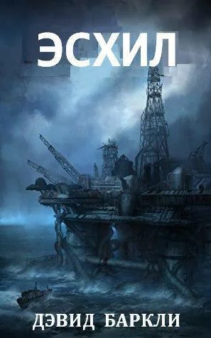 Обложка Эсхил