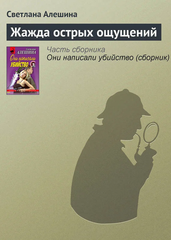 Обложка Жажда острых ощущений