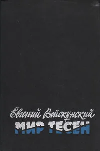 Обложка Мир тесен
