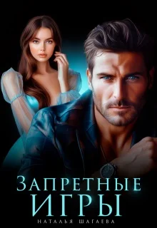 Обложка Запретные игры