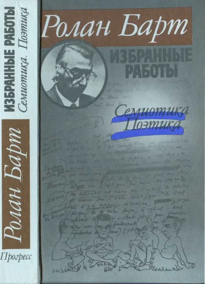 Обложка Избранные работы. Семиотика. Поэтика