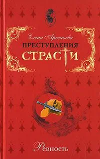 Обложка Преступления страсти. Ревность