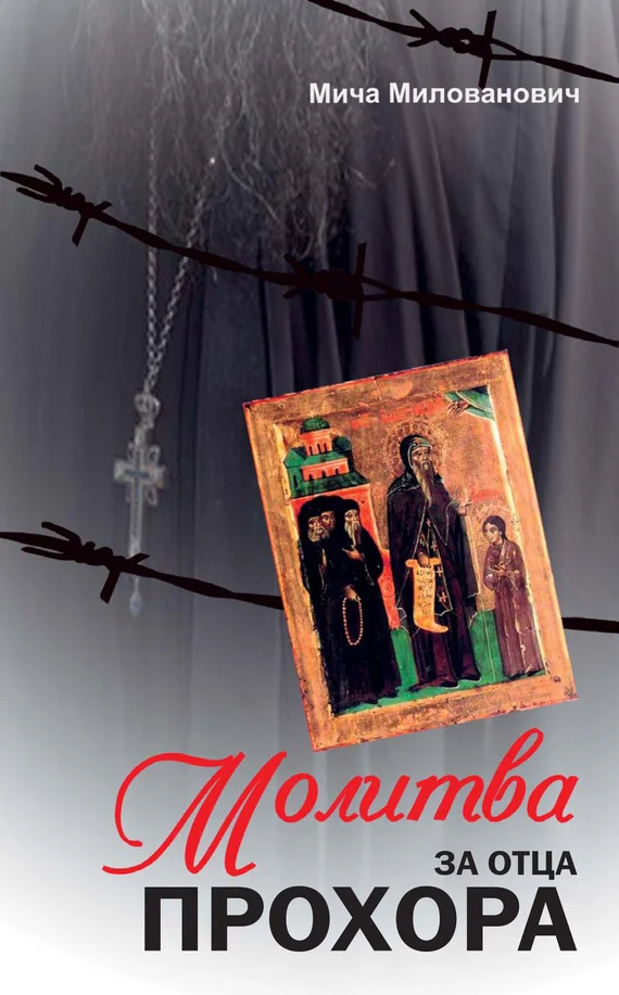 Обложка Молитва за отца Прохора