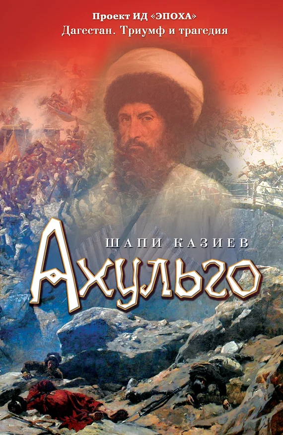 Обложка Ахульго