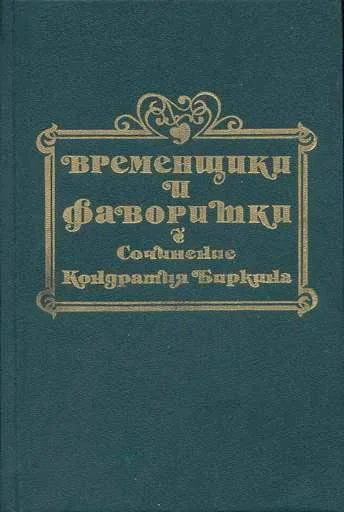 Обложка Временщики и фаворитки XVI, XVII и XVIII столетий. Книга III