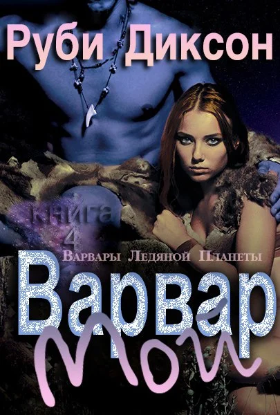 Обложка Мой варвар