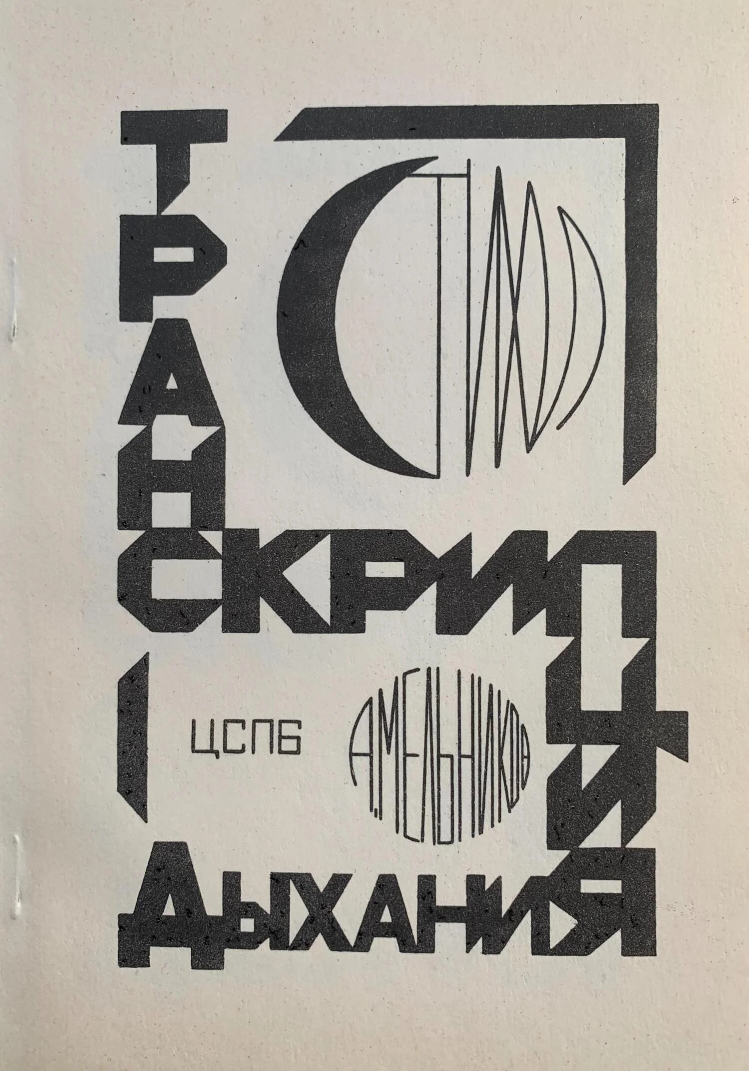 Обложка Транскрипция дыхания