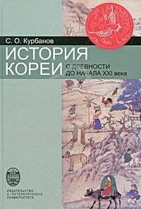 Обложка История Кореи: с древности до начала XXI в.