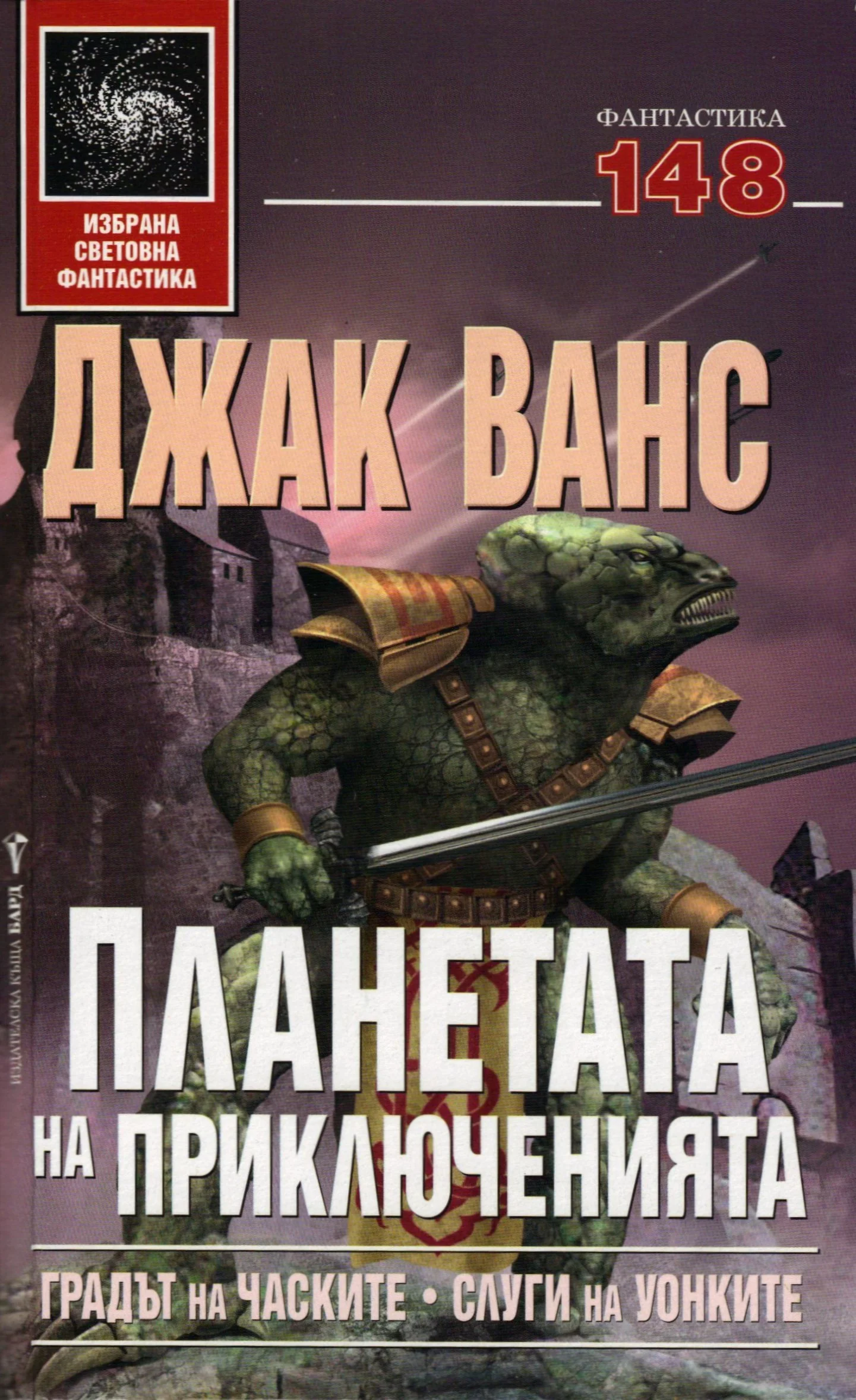 Обложка Градът на часките. Слуги на уонките