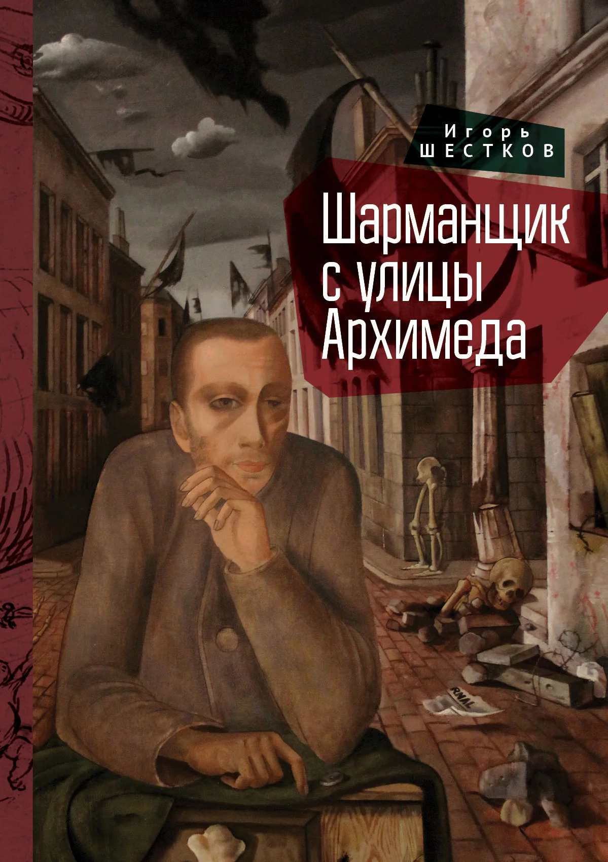 Обложка Шарманщик с улицы Архимеда