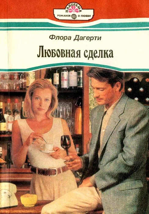Обложка Любовная сделка