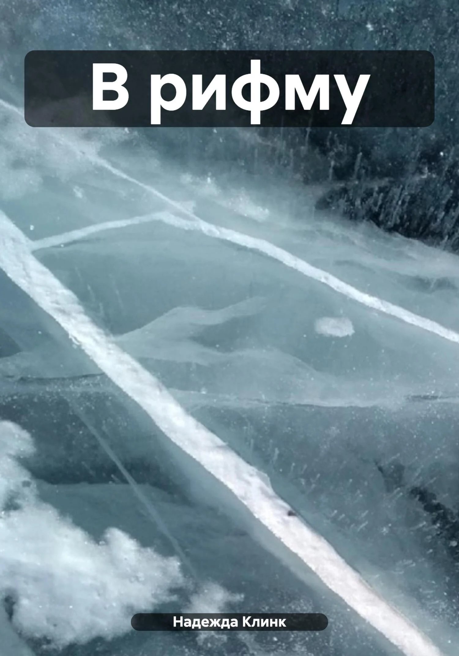 Обложка В рифму