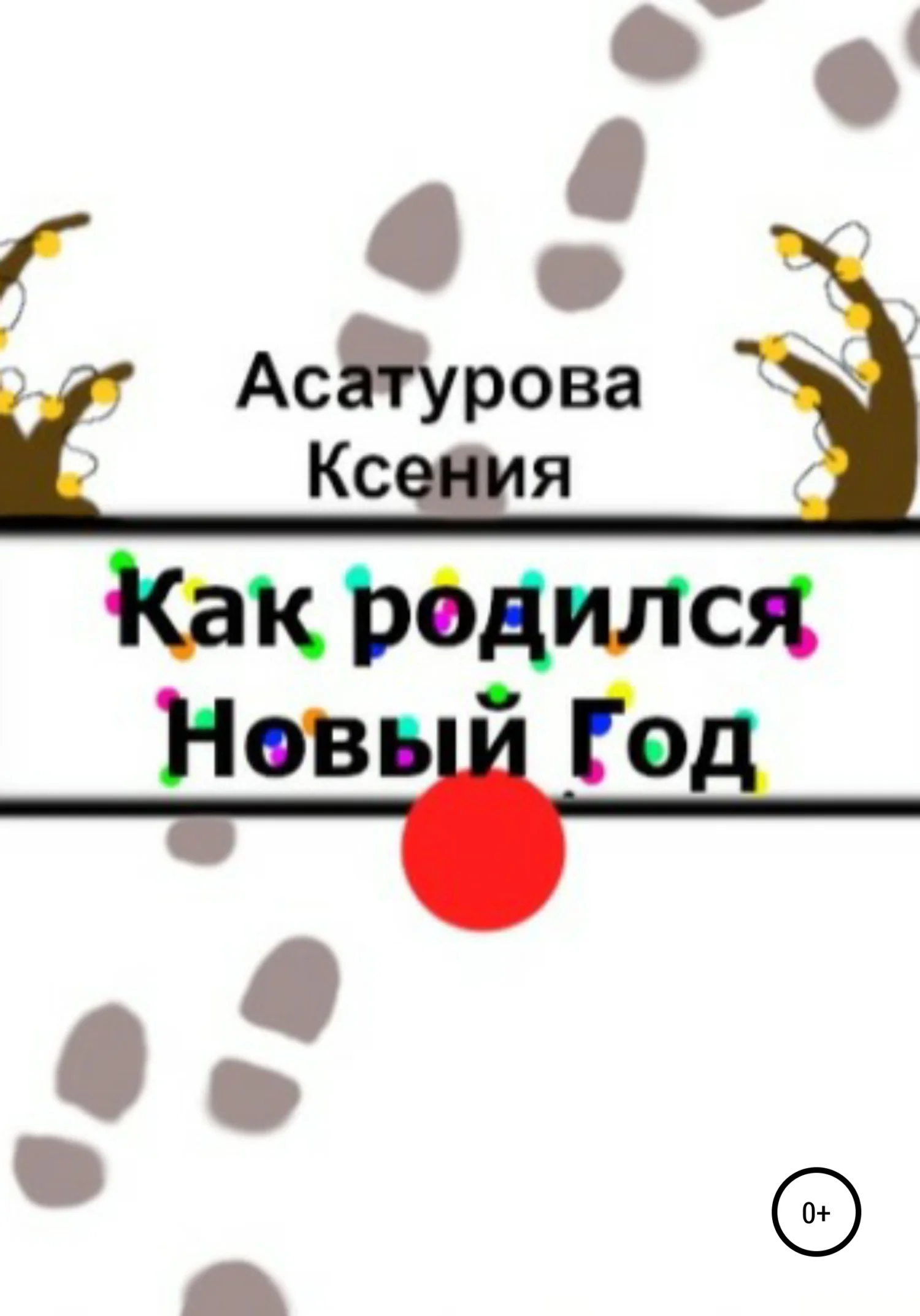 Обложка Как родился Новый год