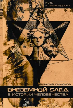 Обложка Внеземной след в истории человечества